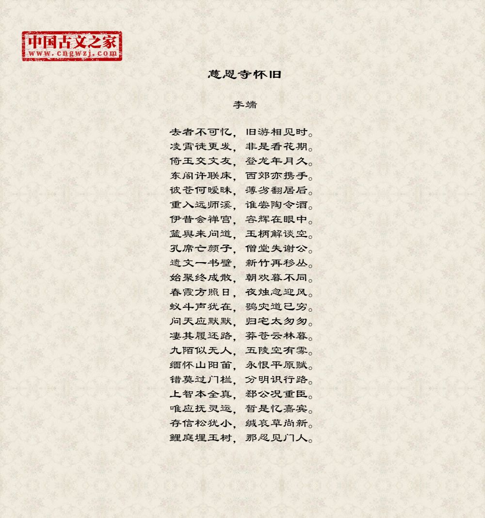 慈恩寺怀旧