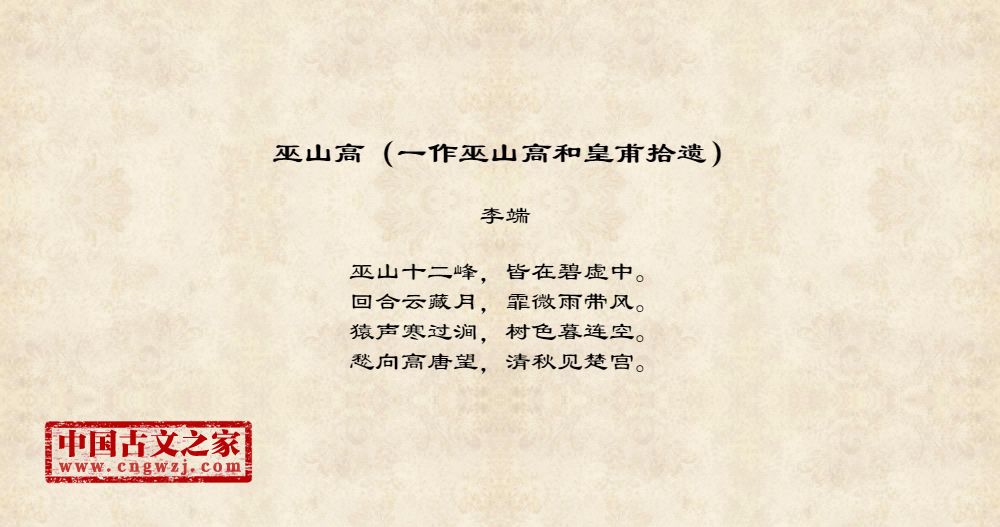 巫山高（一作巫山高和皇甫拾遗）
