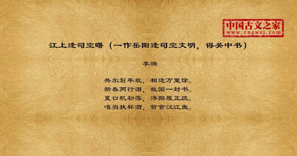 江上逢司空曙（一作岳阳逢司空文明，得关中书）