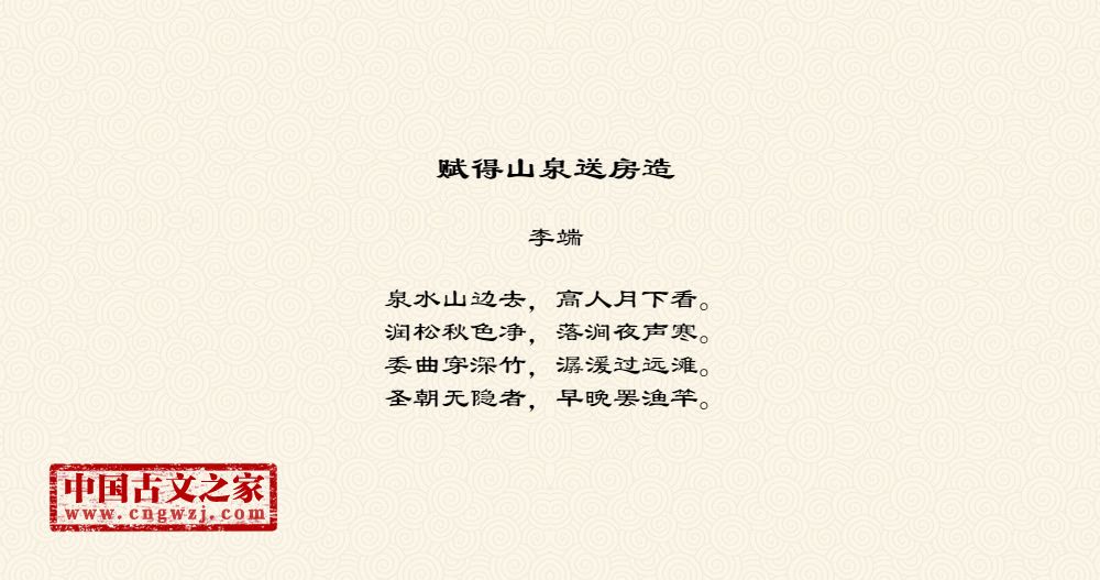 赋得山泉送房造