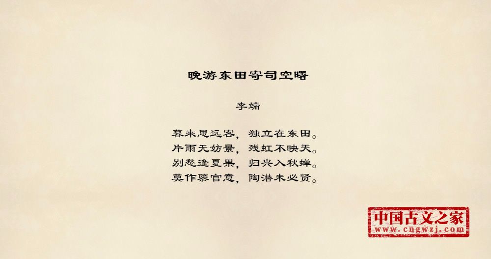 晚游东田寄司空曙