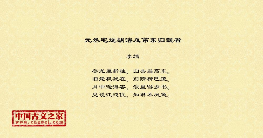 元丞宅送胡濬及第东归觐省