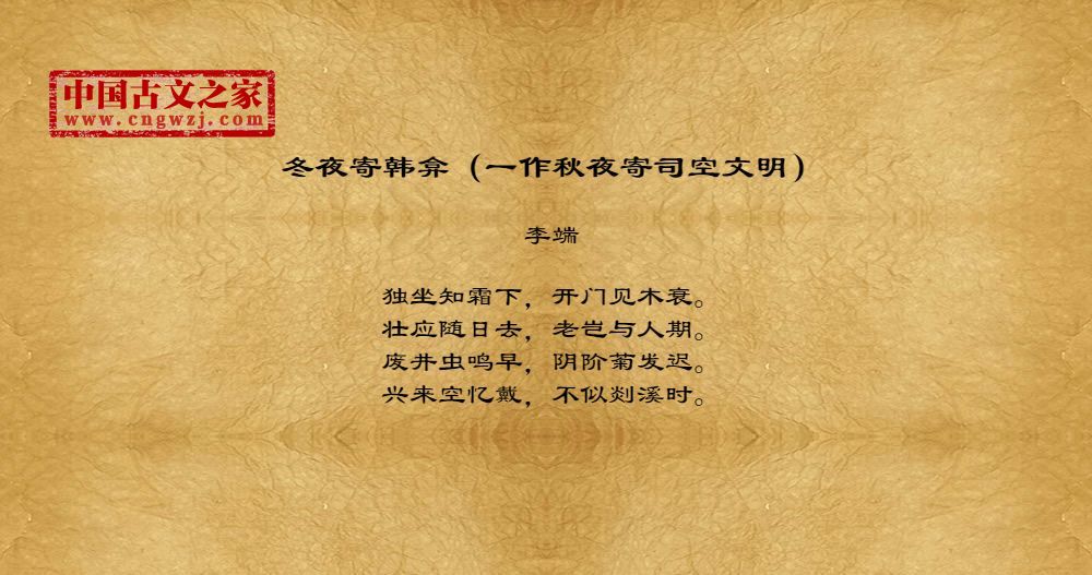 冬夜寄韩弇（一作秋夜寄司空文明）