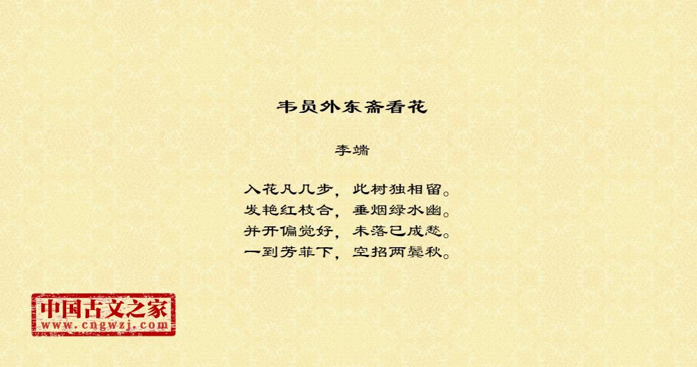 韦员外东斋看花