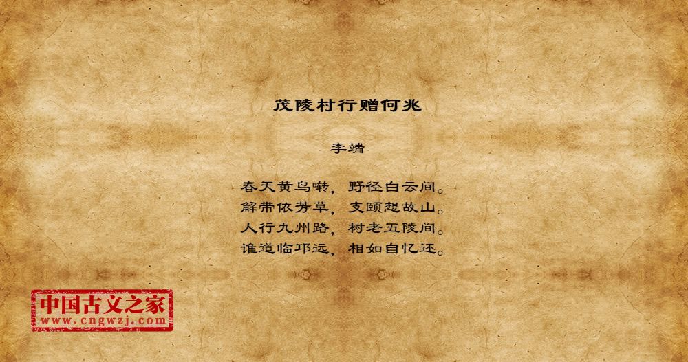 茂陵村行赠何兆
