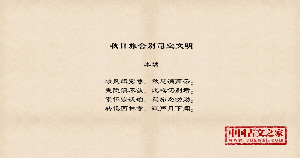 秋日旅舍别司空文明