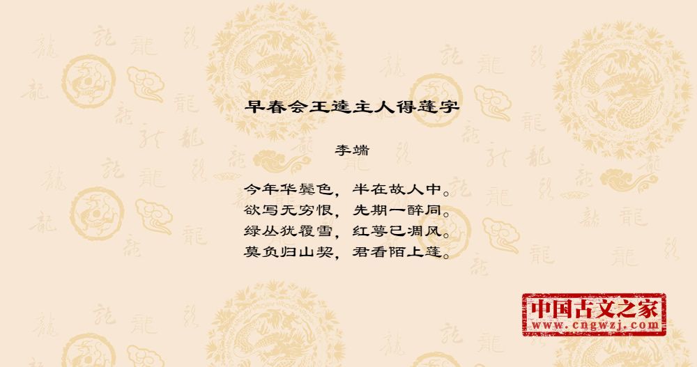 早春会王逵主人得蓬字