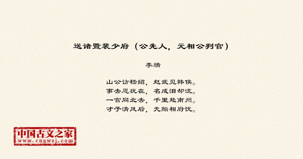 送诸暨裴少府（公先人，元相公判官）