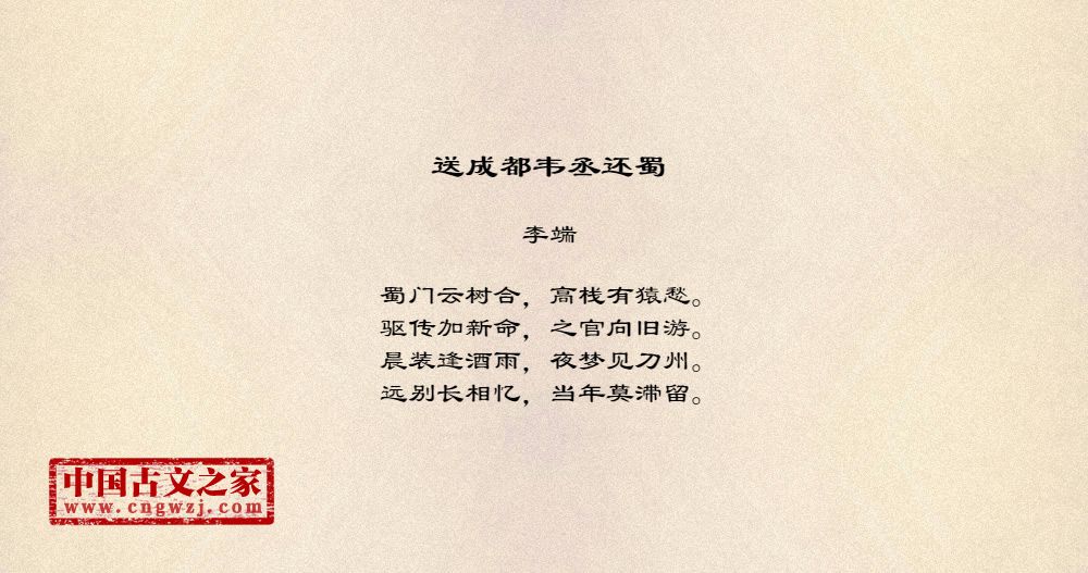 送成都韦丞还蜀