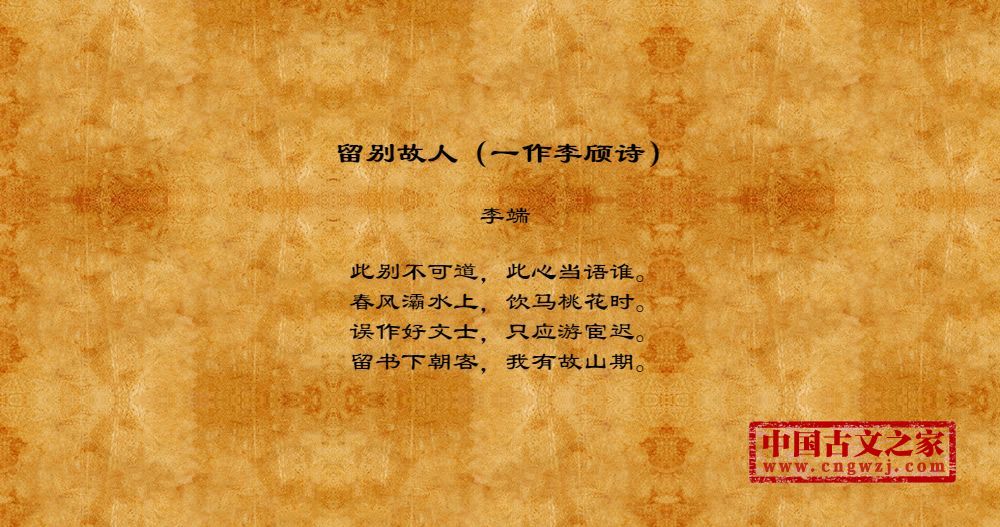 留别故人（一作李颀诗）