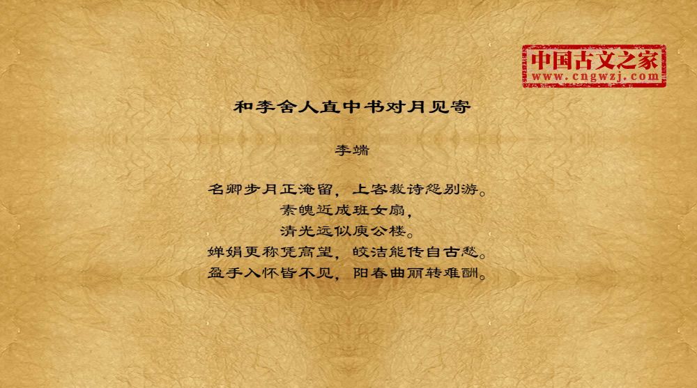 和李舍人直中书对月见寄