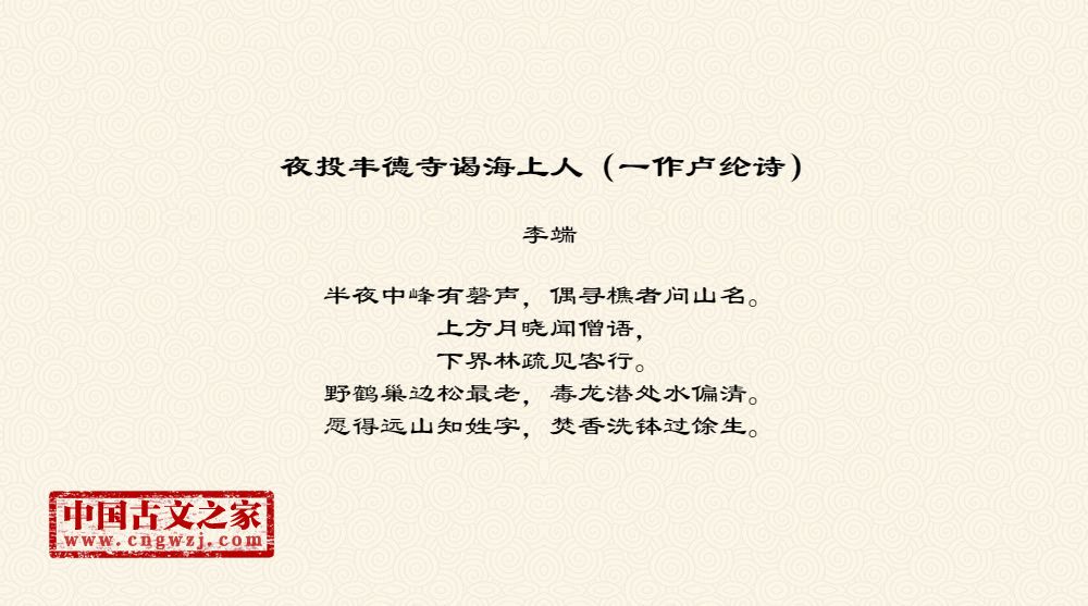 夜投丰德寺谒海上人（一作卢纶诗）