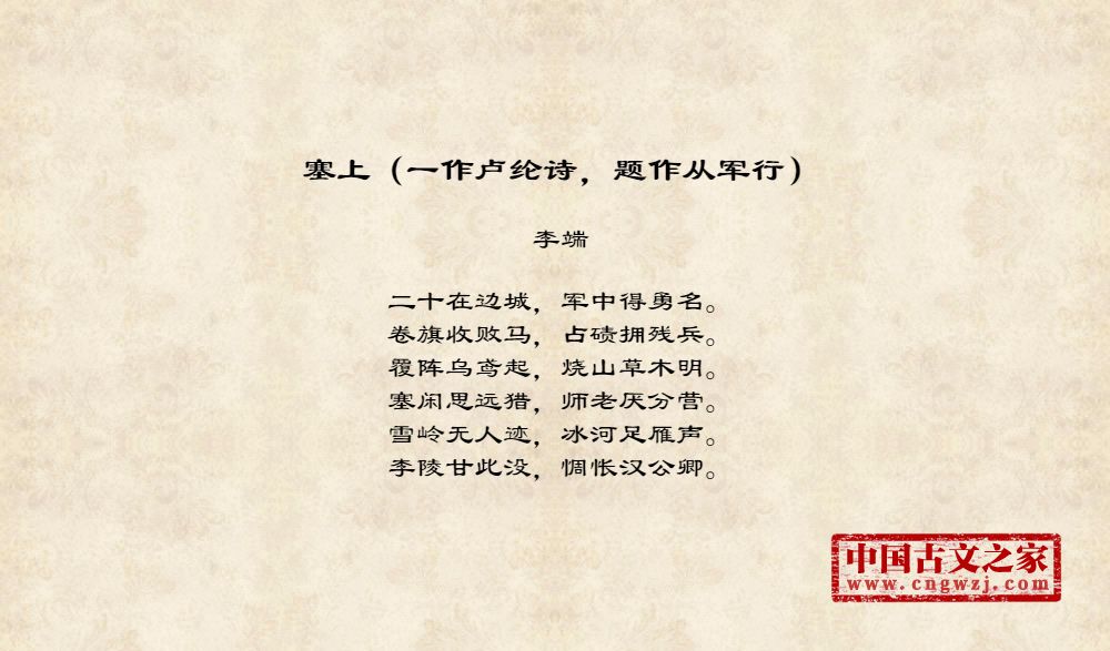 塞上（一作卢纶诗，题作从军行）