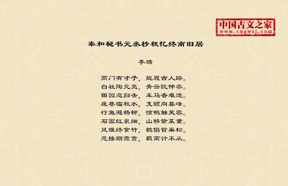 奉和秘书元丞杪秋忆终南旧居