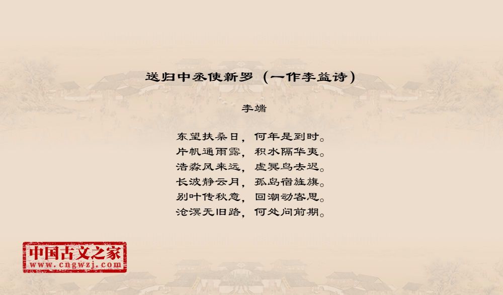 送归中丞使新罗（一作李益诗）