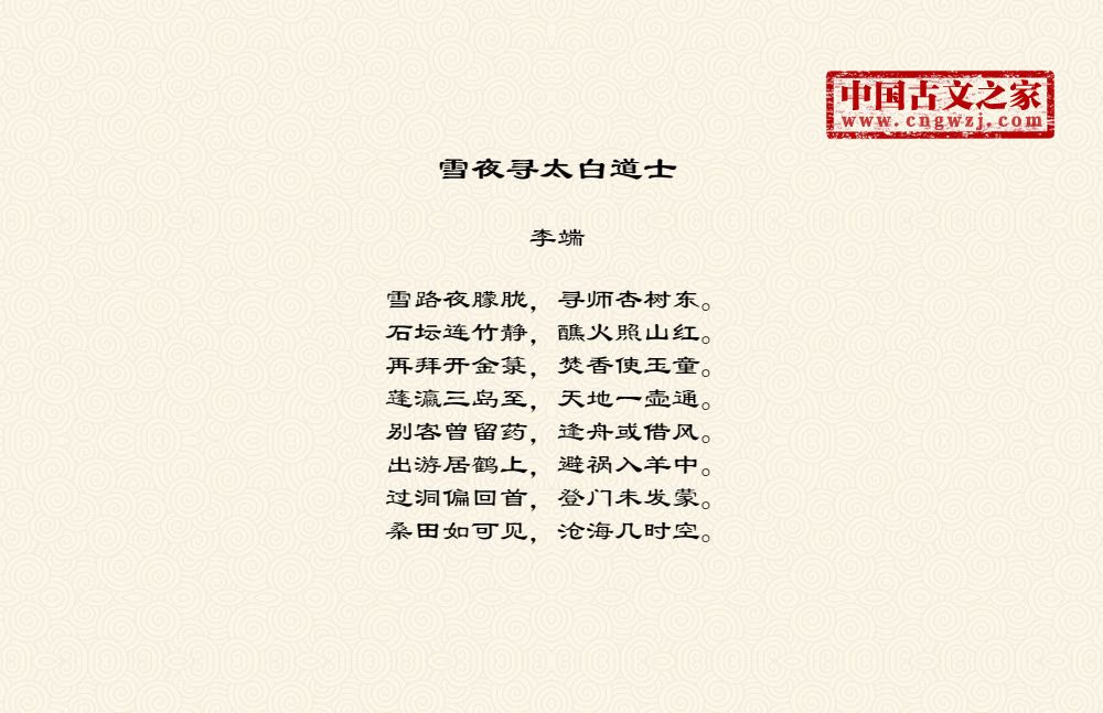 雪夜寻太白道士