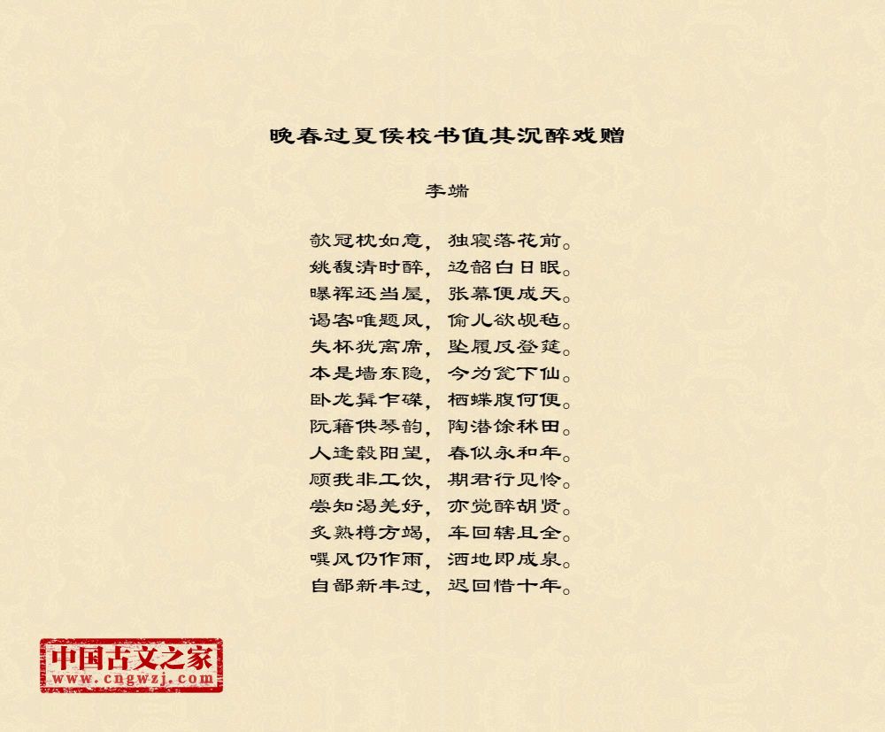 晚春过夏侯校书值其沉醉戏赠