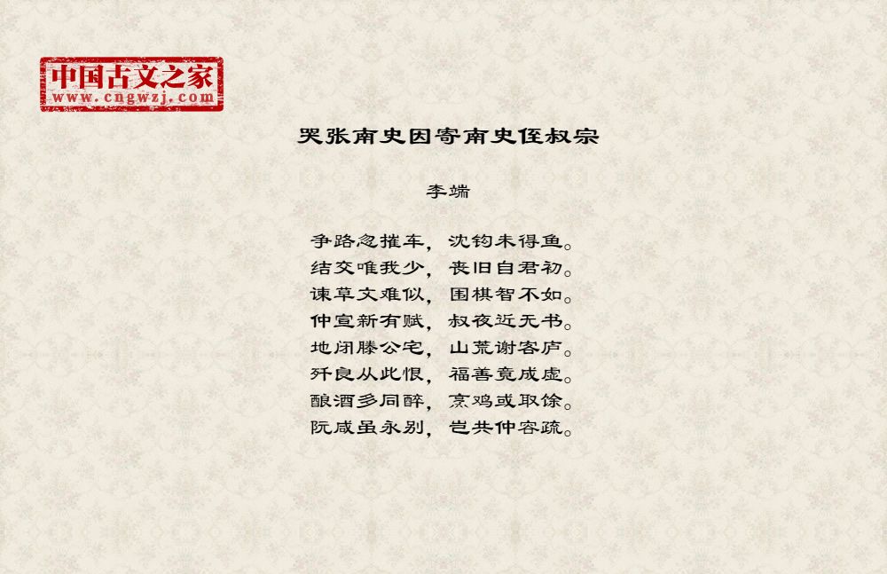 哭张南史因寄南史侄叔宗