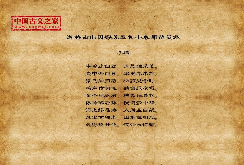 游终南山因寄苏奉礼士尊师苗员外