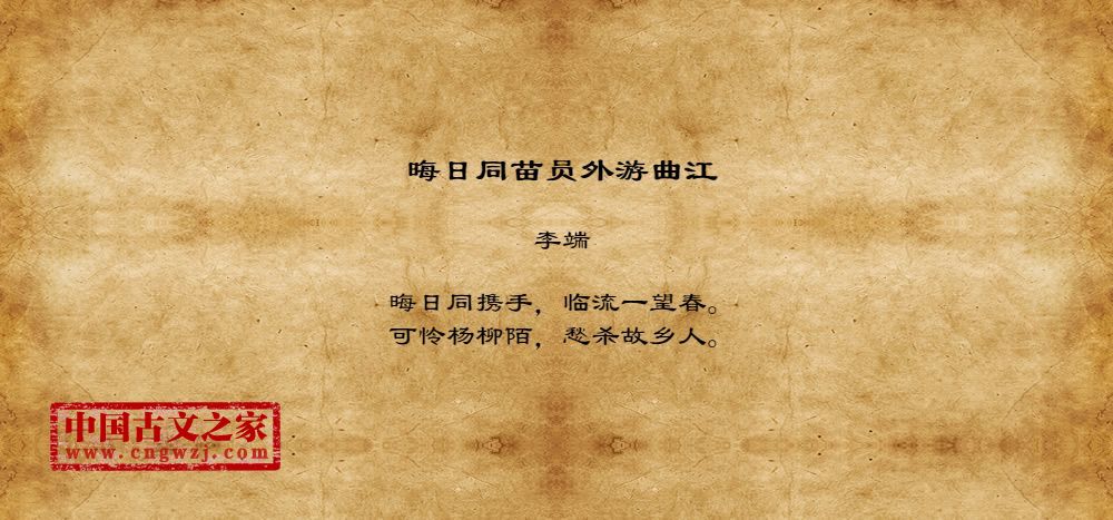 晦日同苗员外游曲江