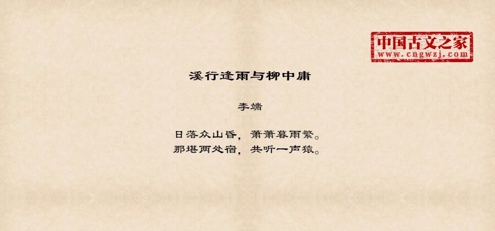 溪行逢雨与柳中庸
