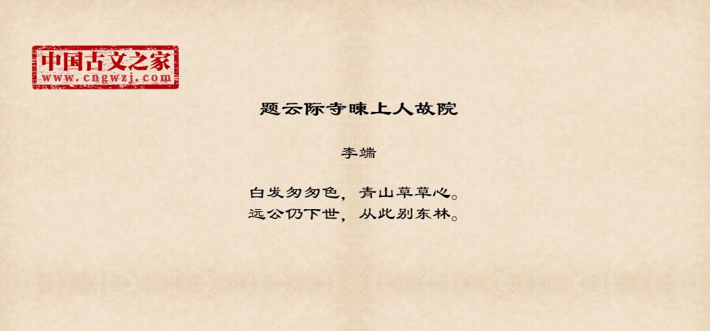 题云际寺暕上人故院