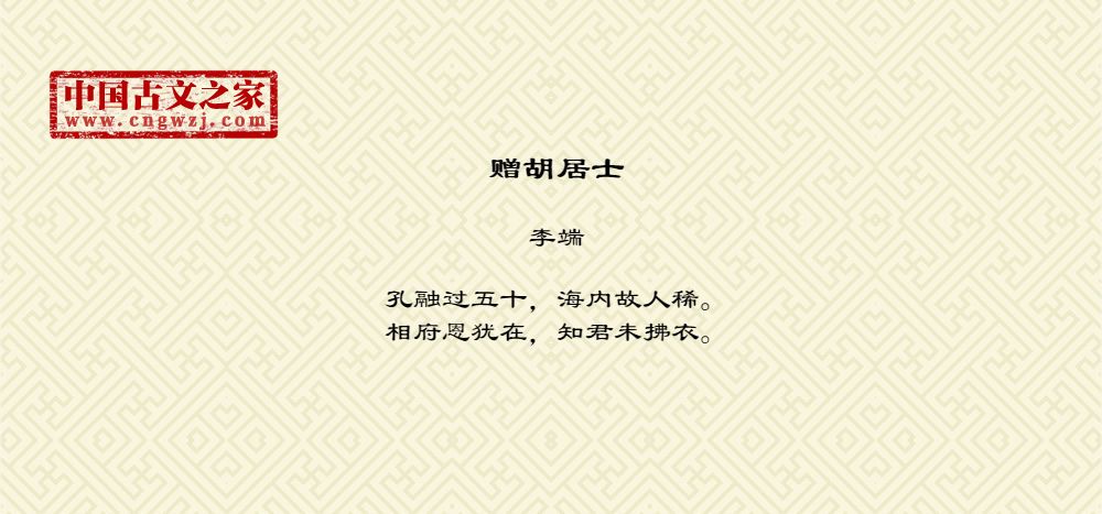 赠胡居士