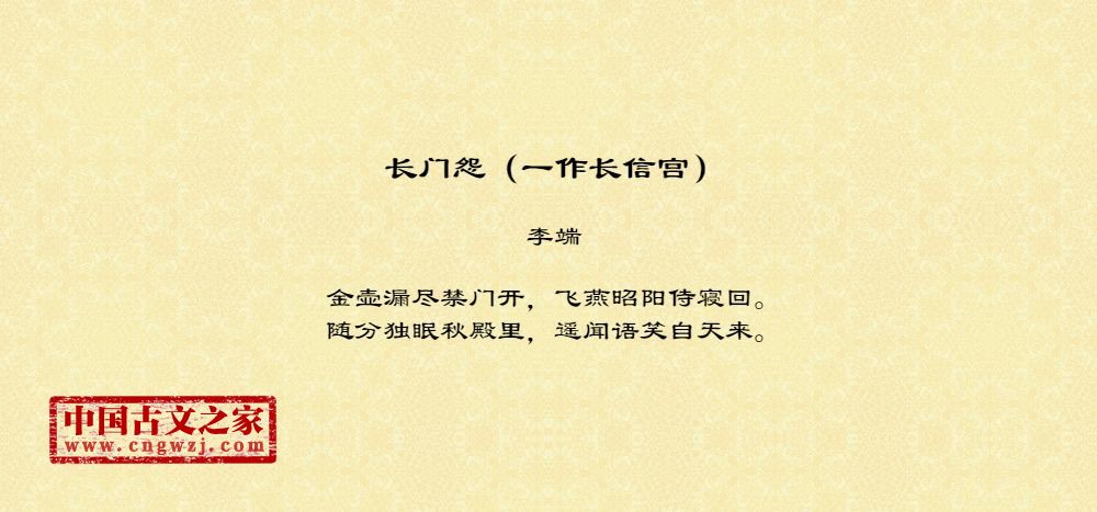 长门怨（一作长信宫）