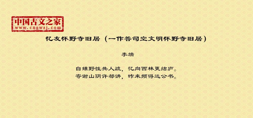 忆友怀野寺旧居（一作答司空文明怀野寺旧居）
