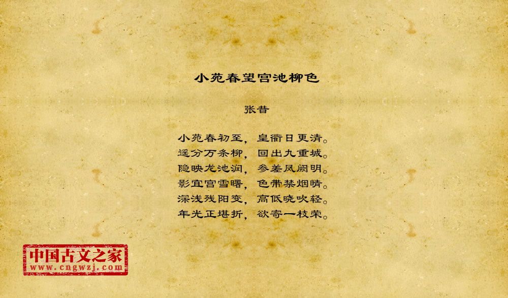 小苑春望宫池柳色