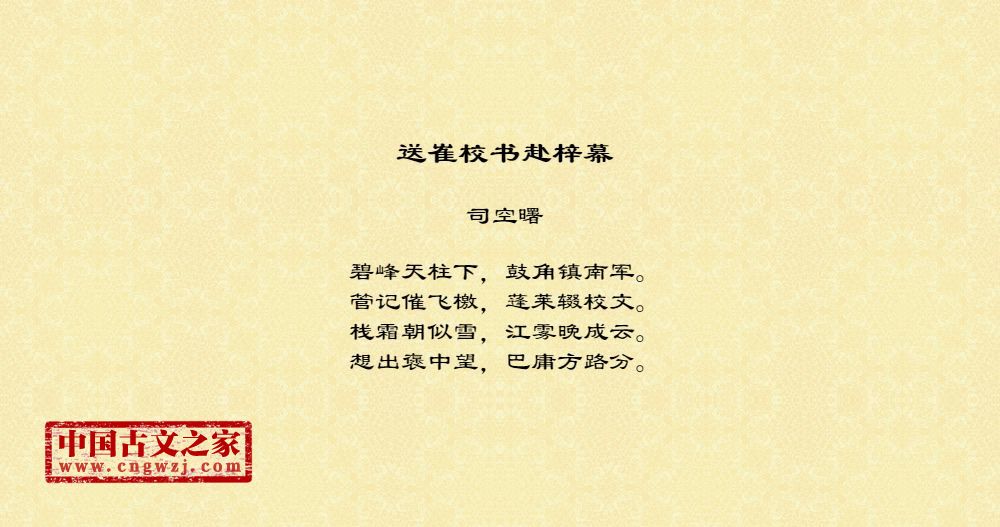 送崔校书赴梓幕