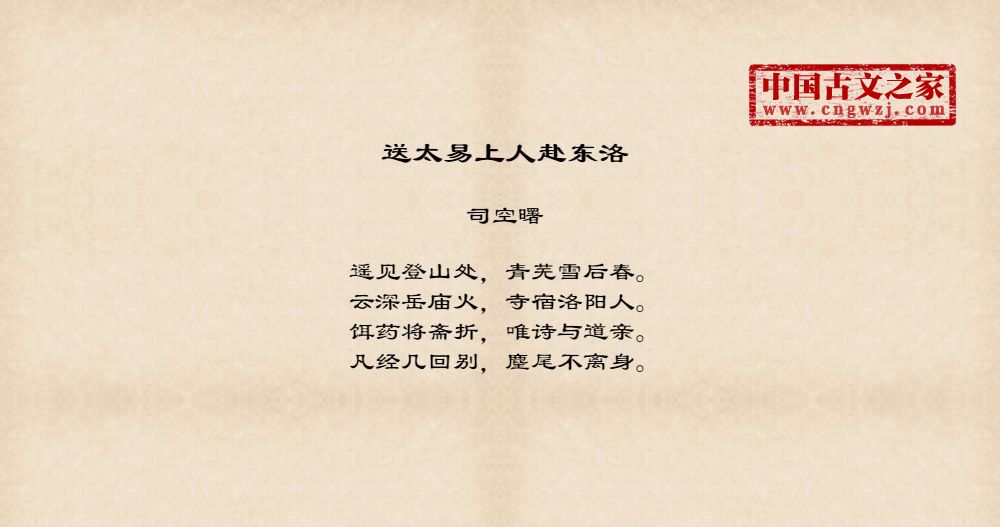 送太易上人赴东洛