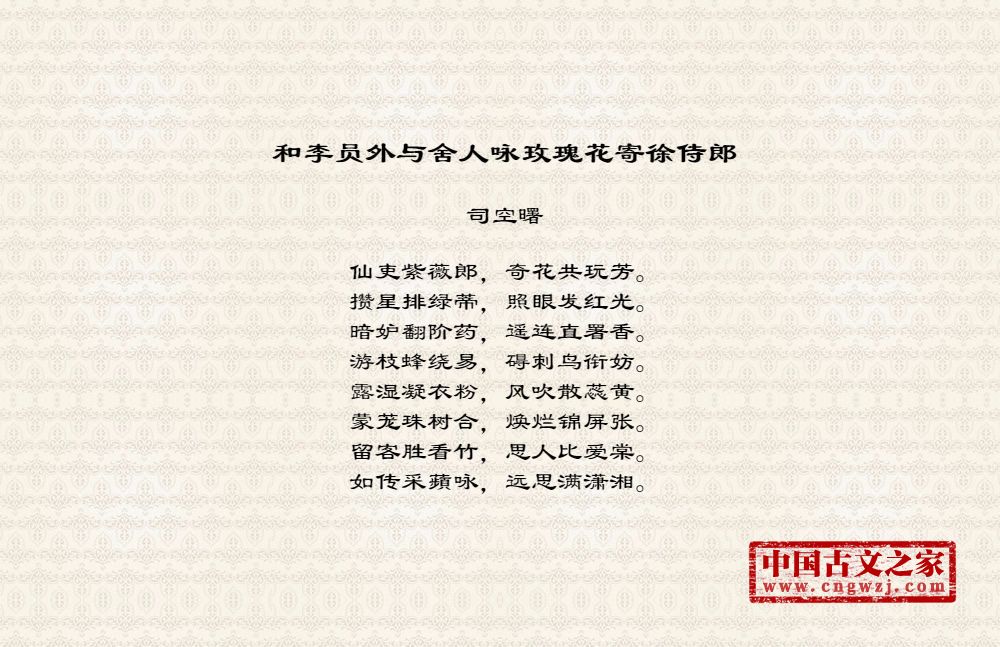 和李员外与舍人咏玫瑰花寄徐侍郎