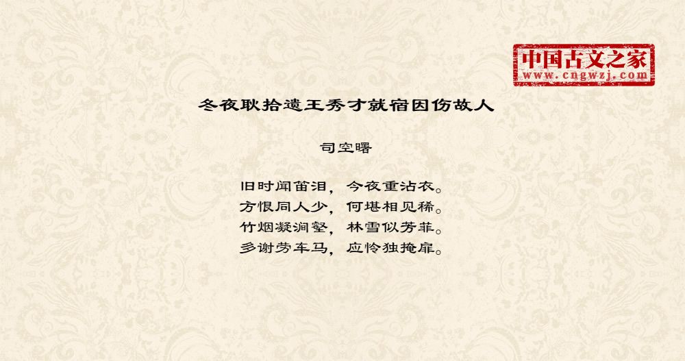冬夜耿拾遗王秀才就宿因伤故人