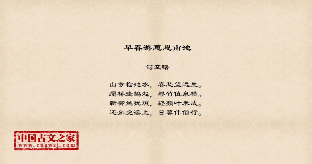 早春游慈恩南池