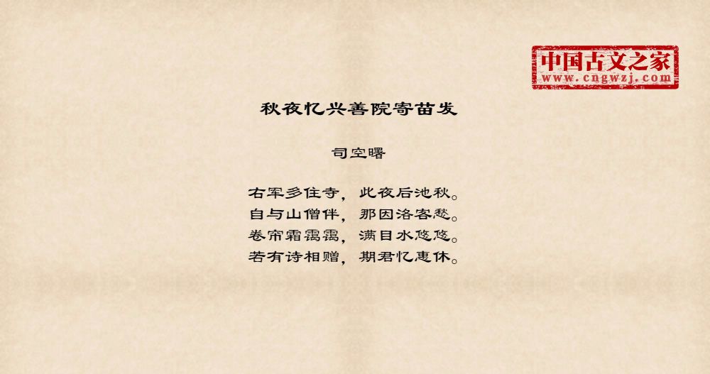 秋夜忆兴善院寄苗发