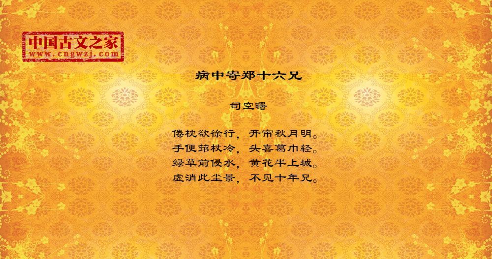 病中寄郑十六兄