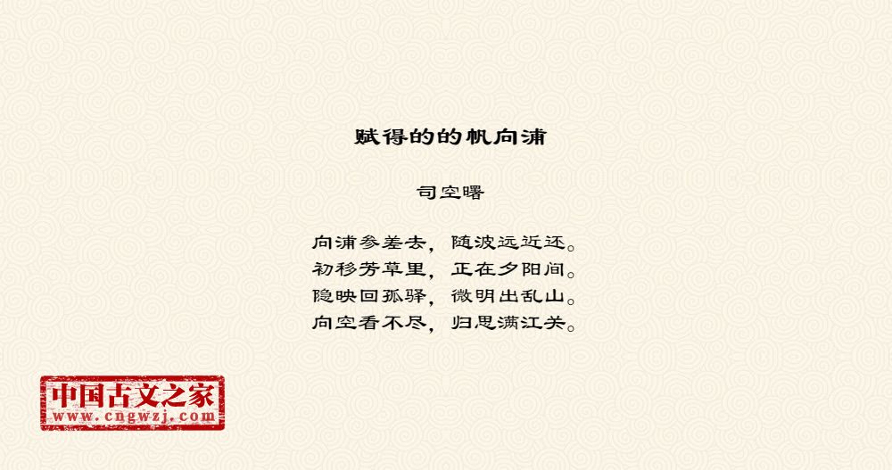 赋得的的帆向浦