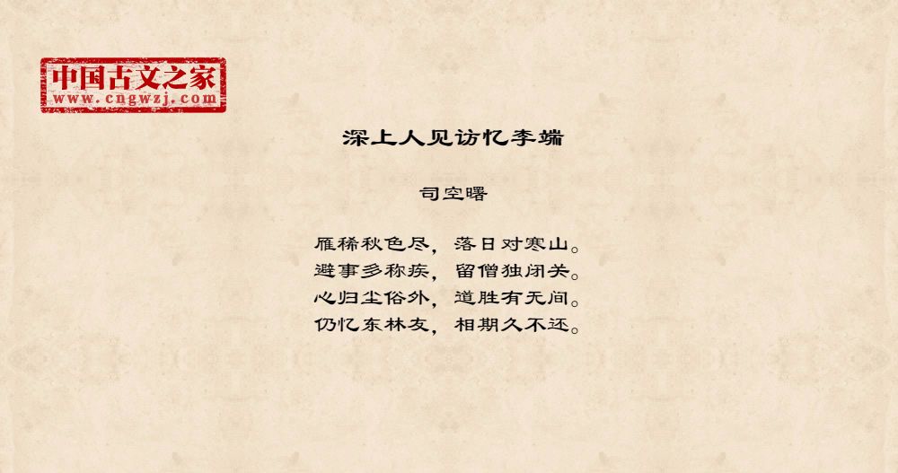 深上人见访忆李端
