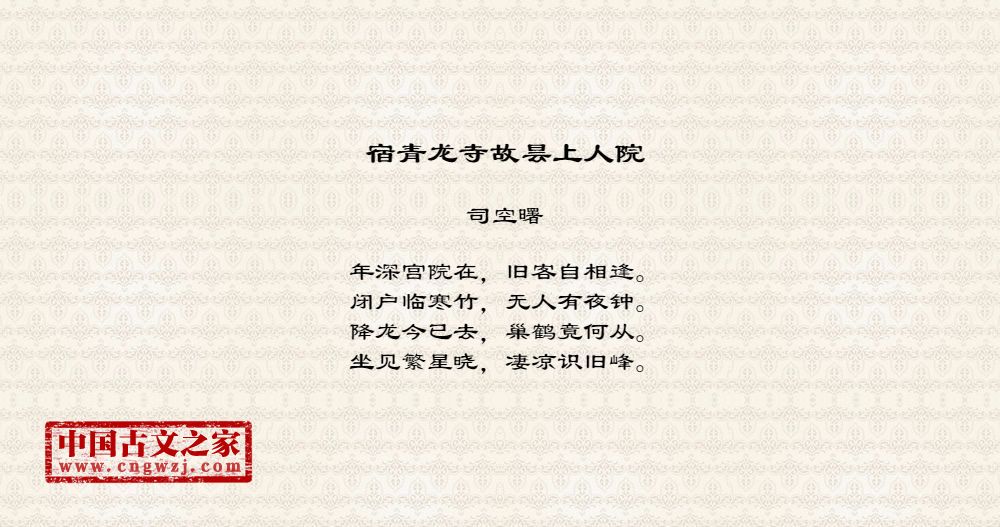 宿青龙寺故昙上人院