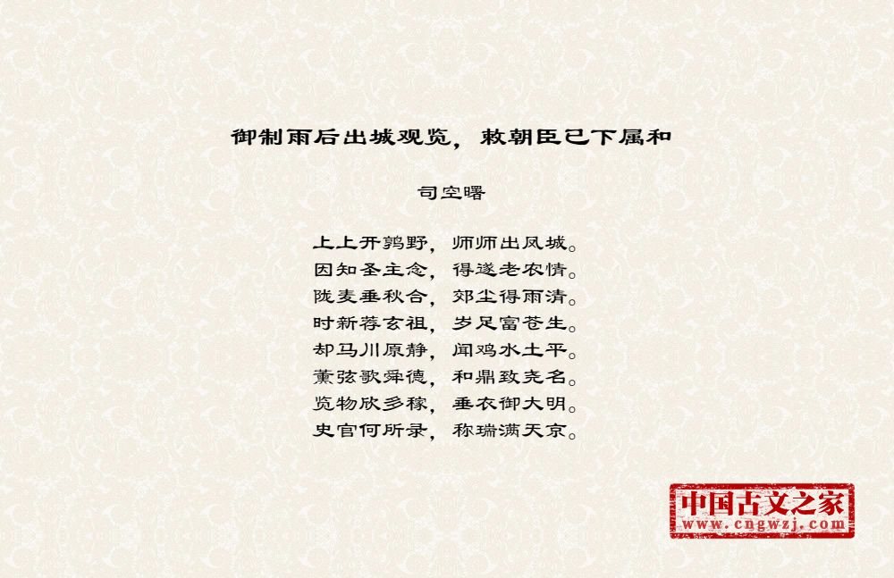 御制雨后出城观览，敕朝臣已下属和