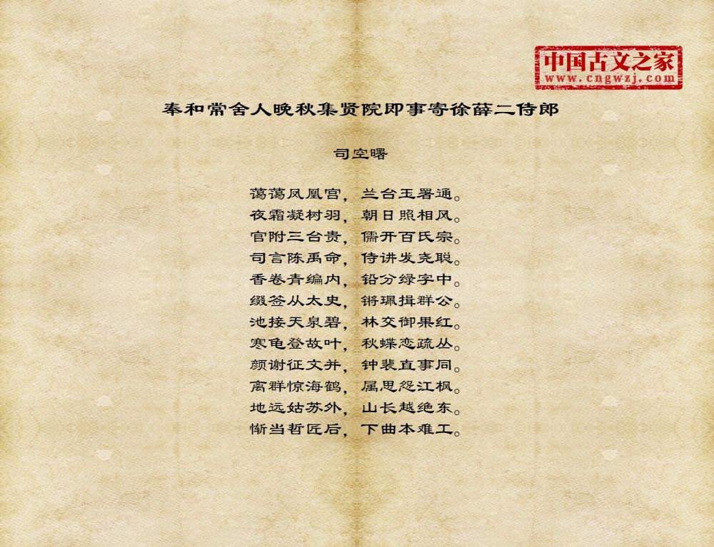 奉和常舍人晚秋集贤院即事寄徐薛二侍郎