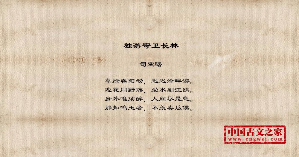 独游寄卫长林