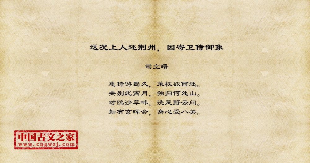 送况上人还荆州，因寄卫侍御象
