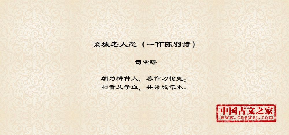 梁城老人怨（一作陈羽诗）