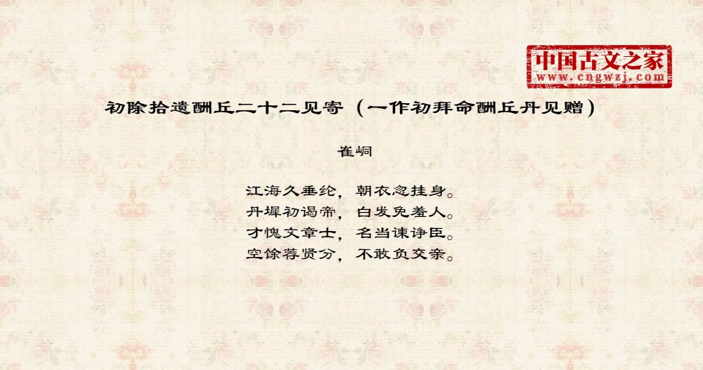 初除拾遗酬丘二十二见寄（一作初拜命酬丘丹见赠）