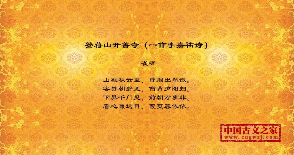 登蒋山开善寺（一作李嘉祐诗）