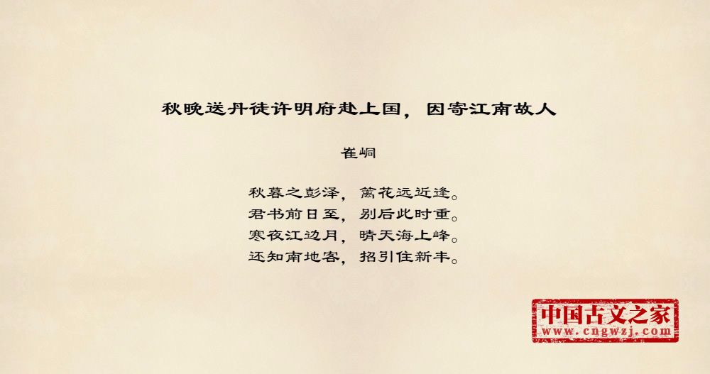 秋晚送丹徒许明府赴上国，因寄江南故人