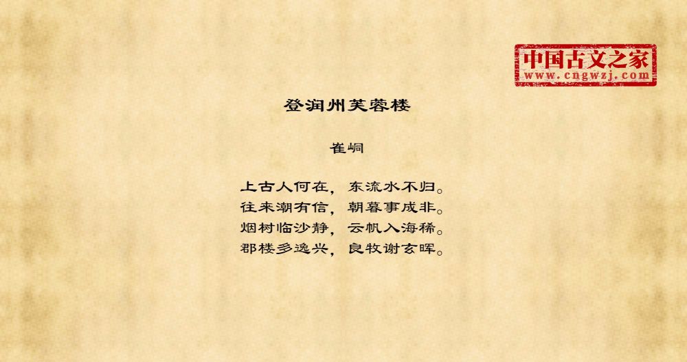 登润州芙蓉楼