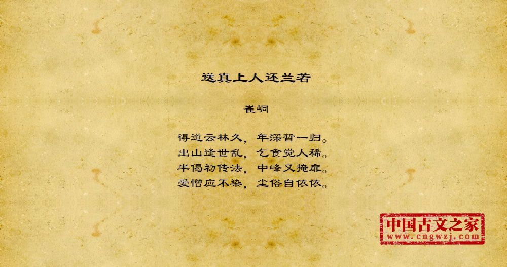送真上人还兰若